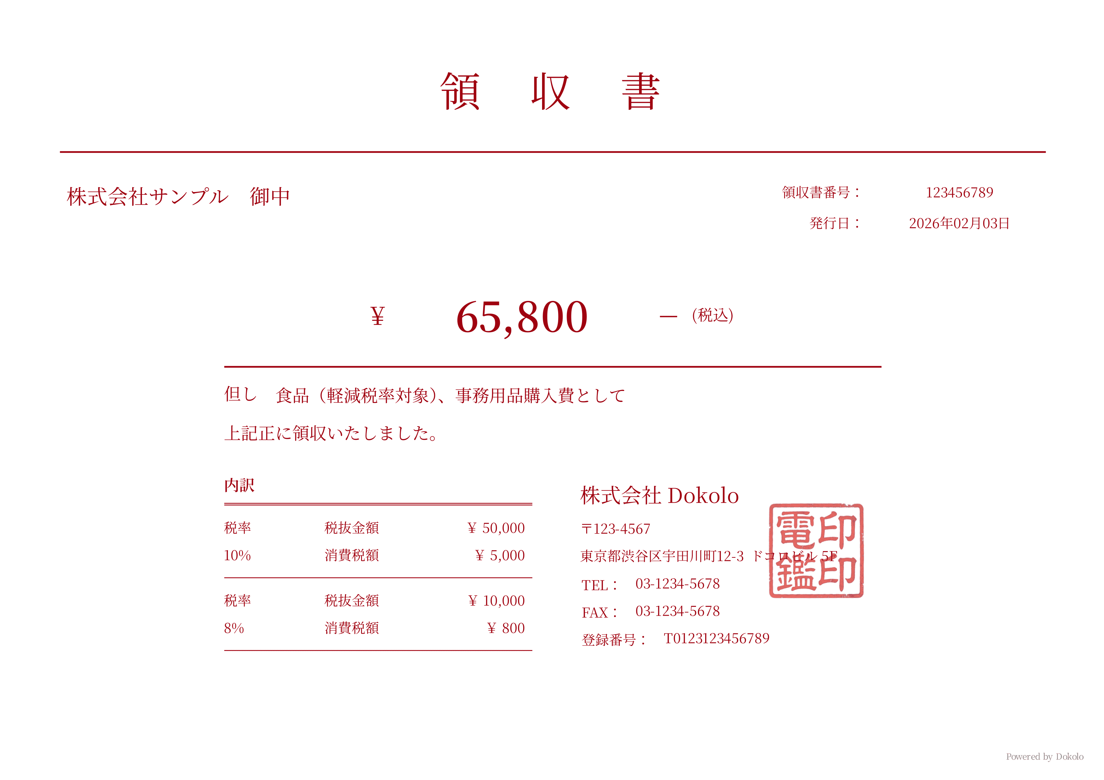 領収書サンプル